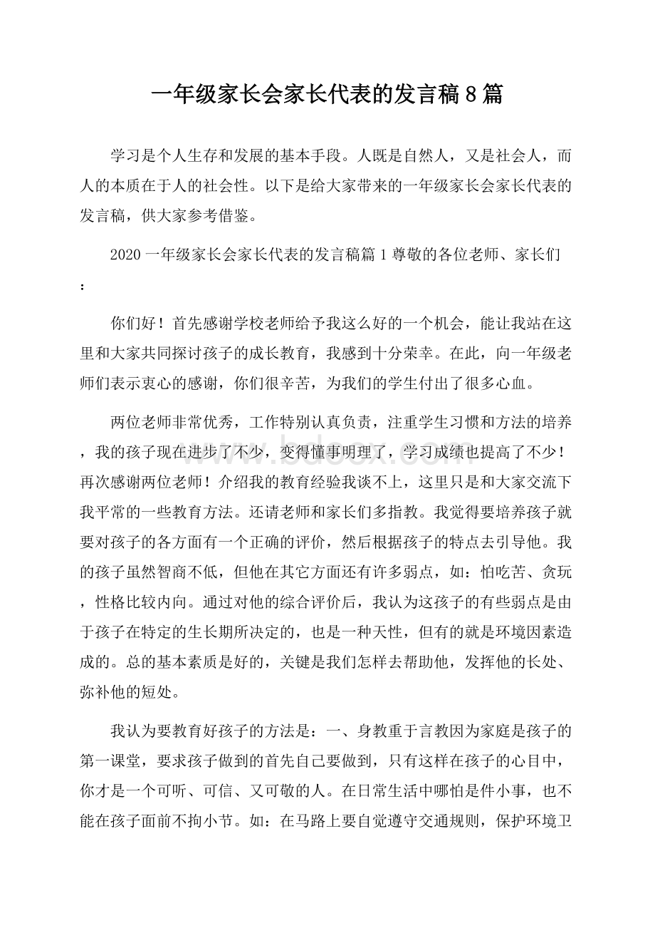 一年级家长会家长代表的发言稿8篇.docx_第1页