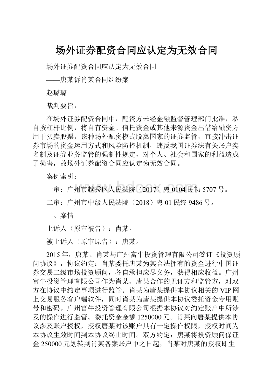 场外证券配资合同应认定为无效合同.docx