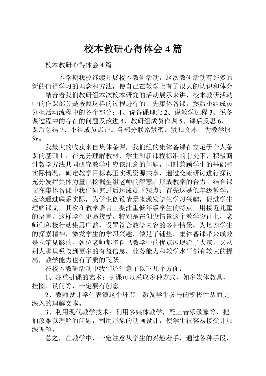 校本教研心得体会4篇.docx_第1页