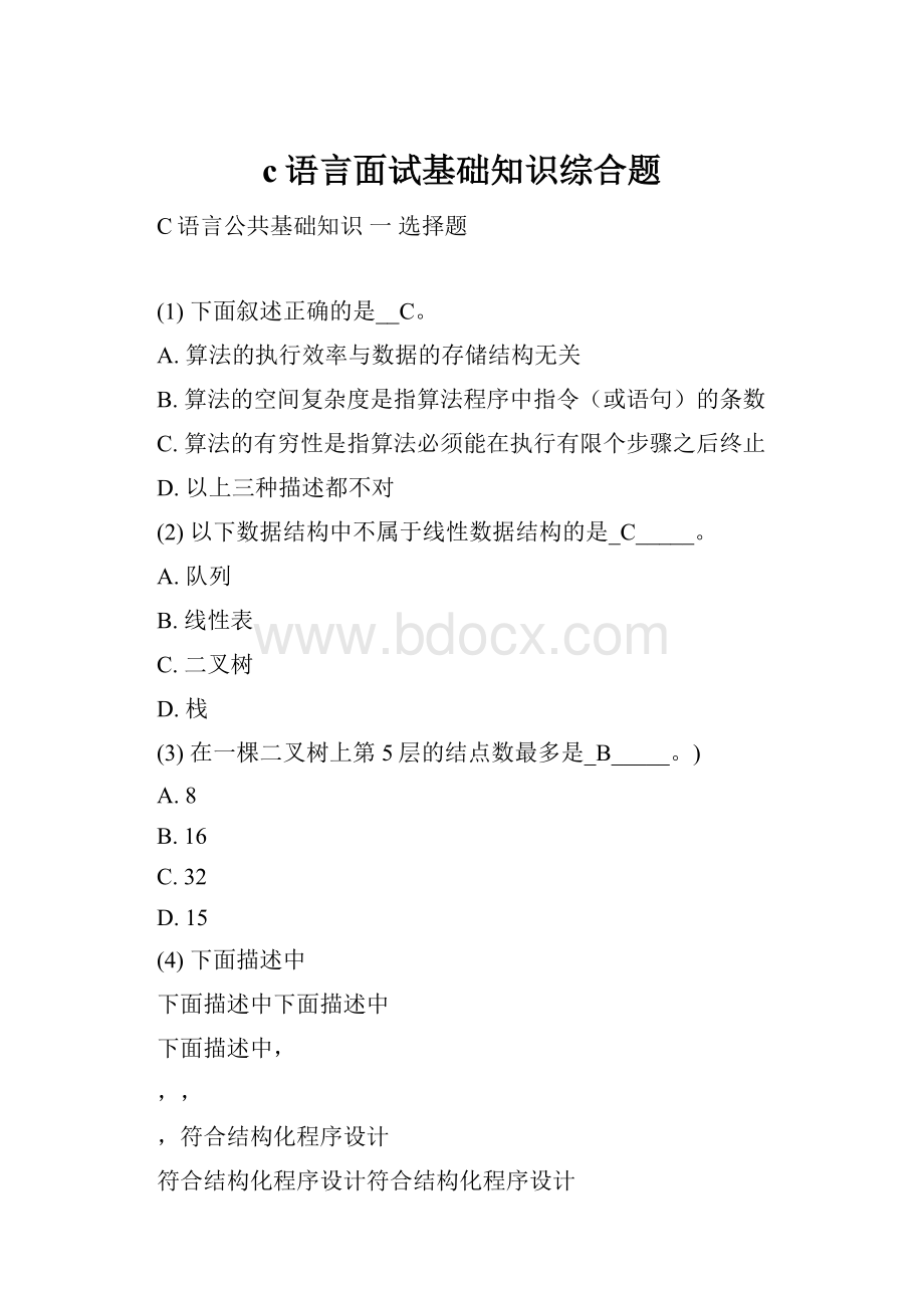 c语言面试基础知识综合题.docx