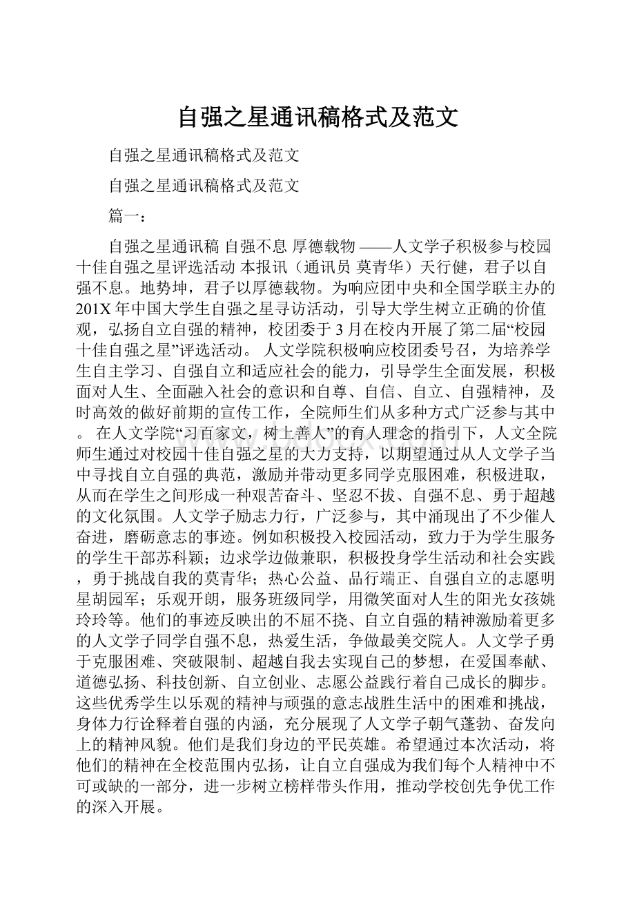 自强之星通讯稿格式及范文.docx