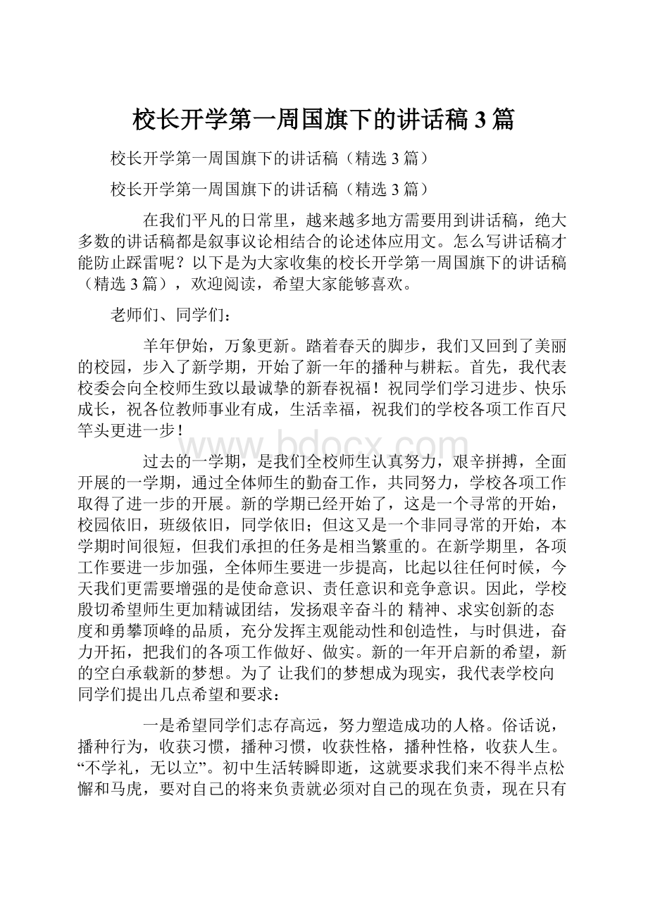 校长开学第一周国旗下的讲话稿3篇.docx_第1页