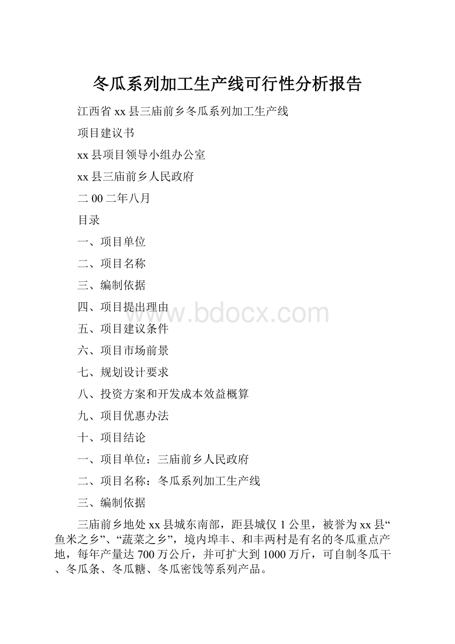 冬瓜系列加工生产线可行性分析报告.docx