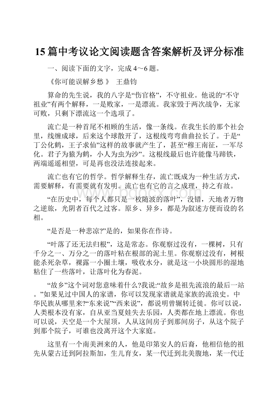 15篇中考议论文阅读题含答案解析及评分标准.docx_第1页