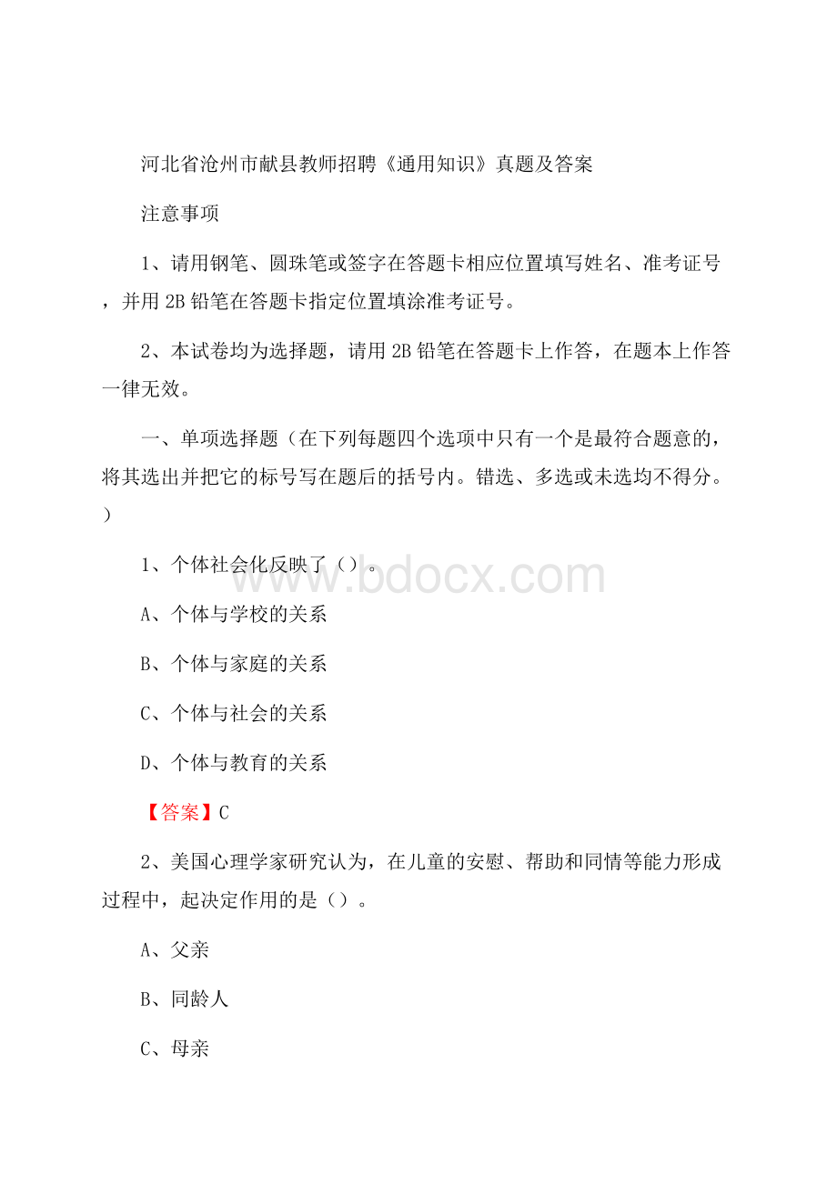 河北省沧州市献县教师招聘《通用知识》真题及答案.docx