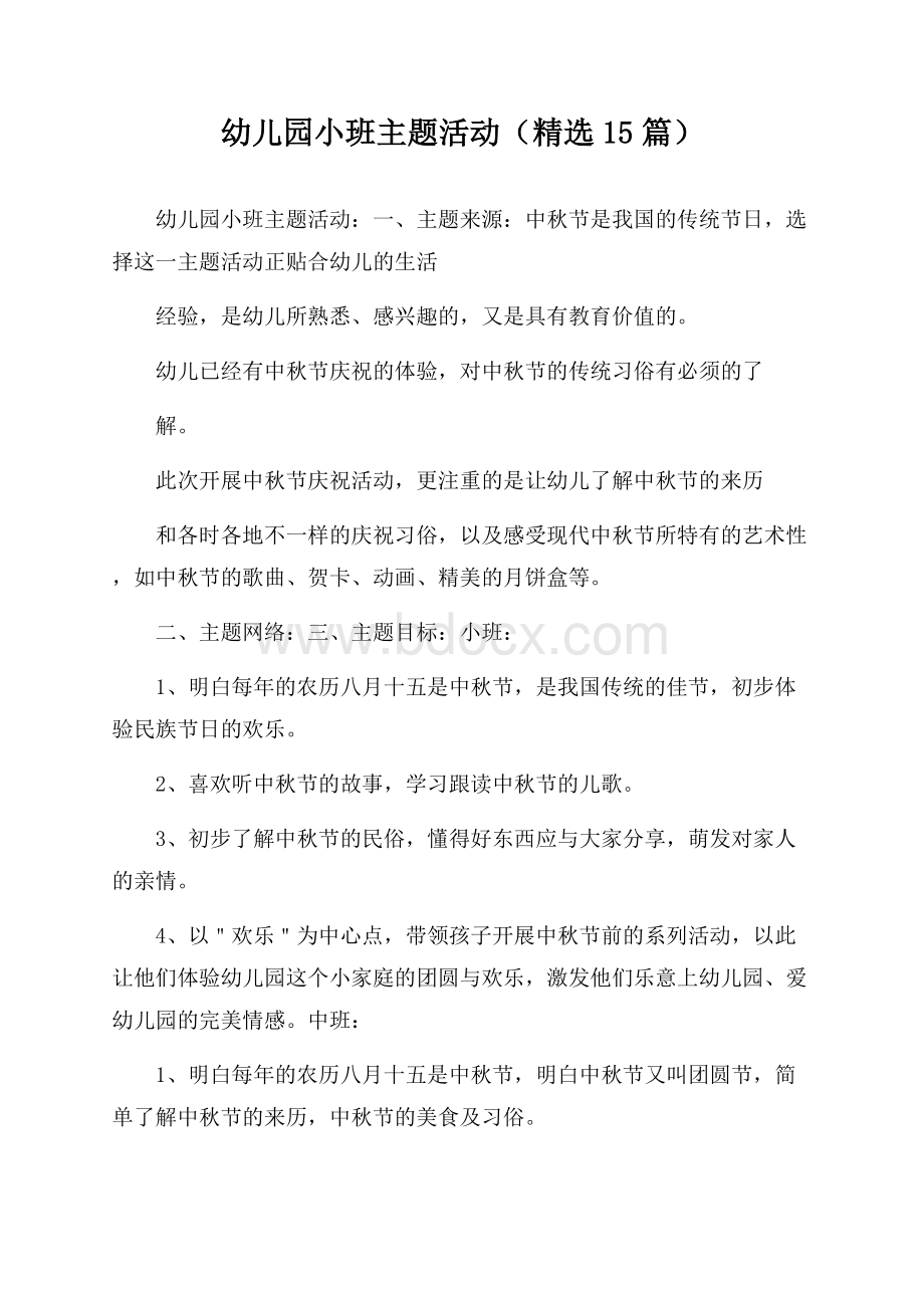 幼儿园小班主题活动(精选15篇).docx