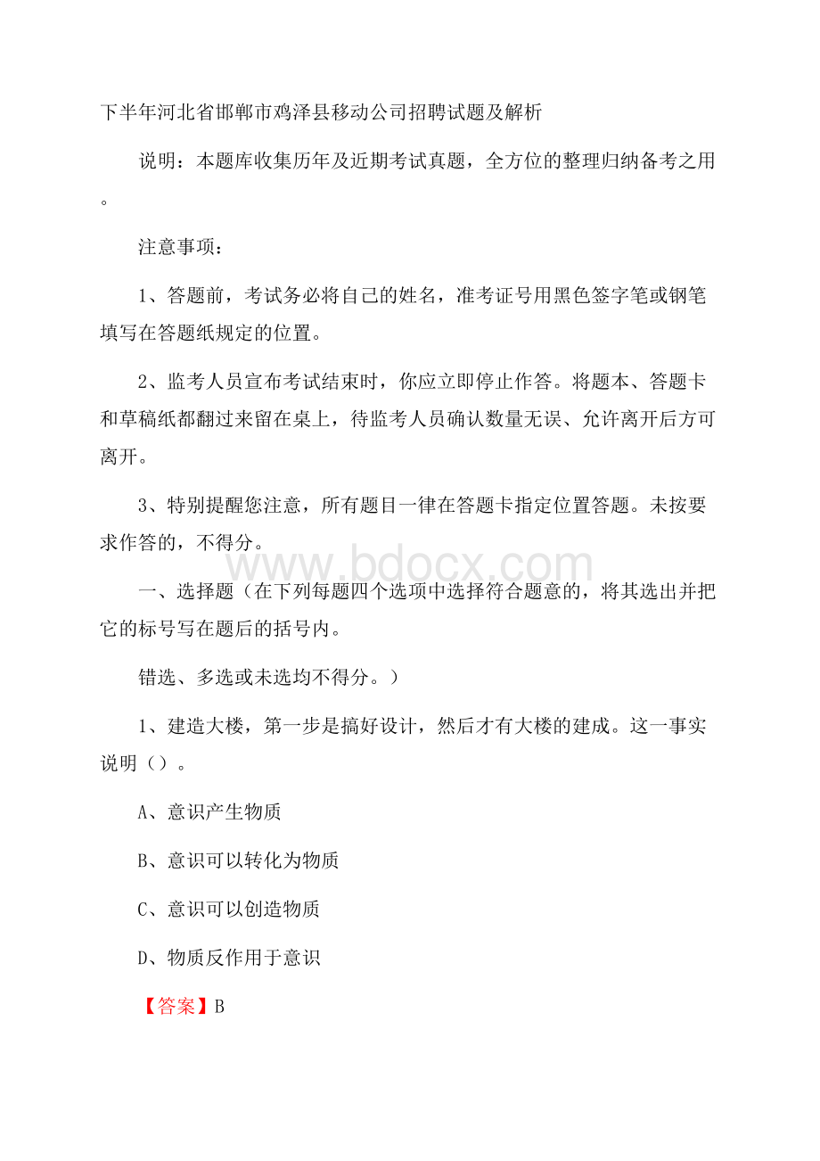 下半年河北省邯郸市鸡泽县移动公司招聘试题及解析.docx_第1页