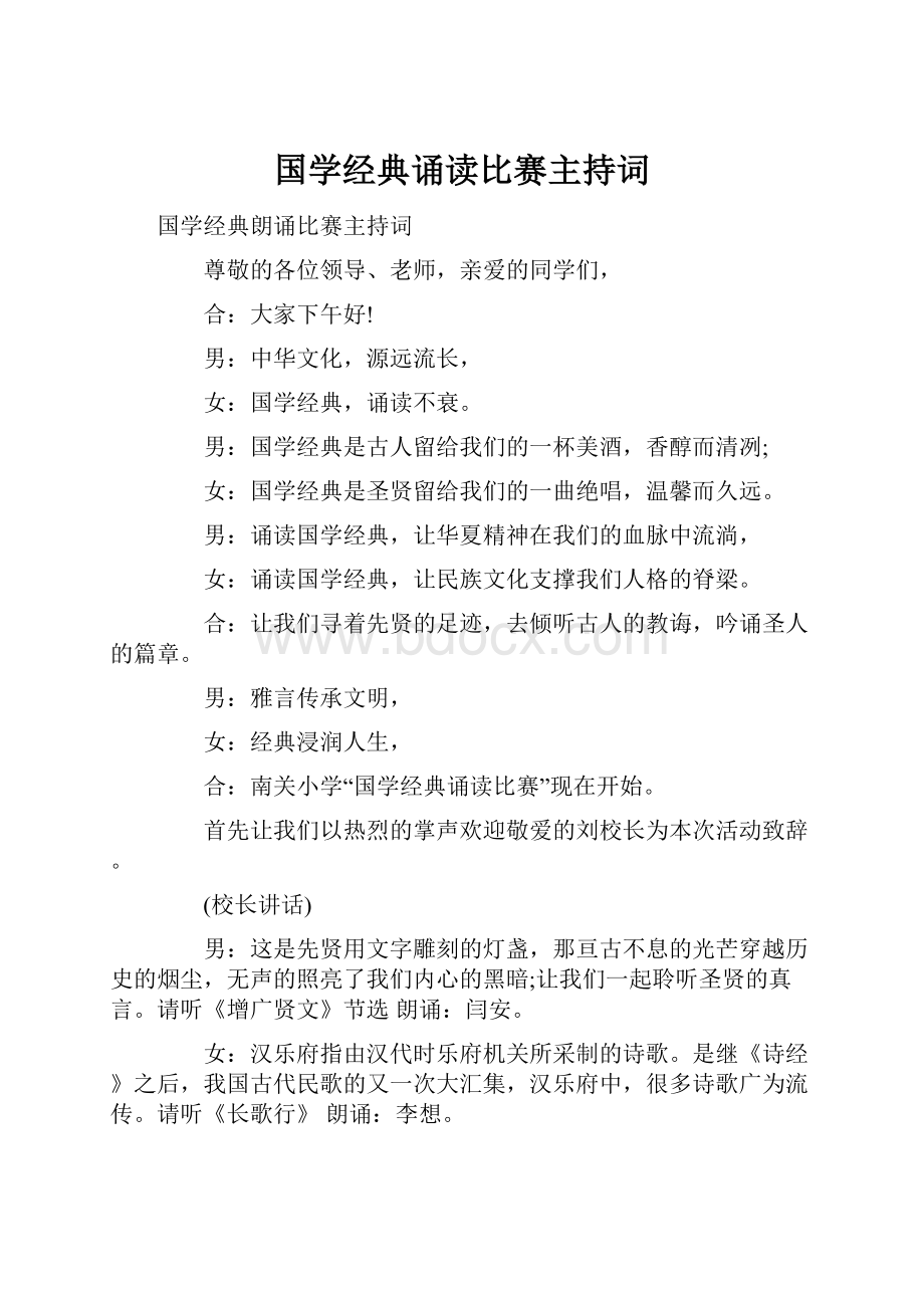 国学经典诵读比赛主持词.docx