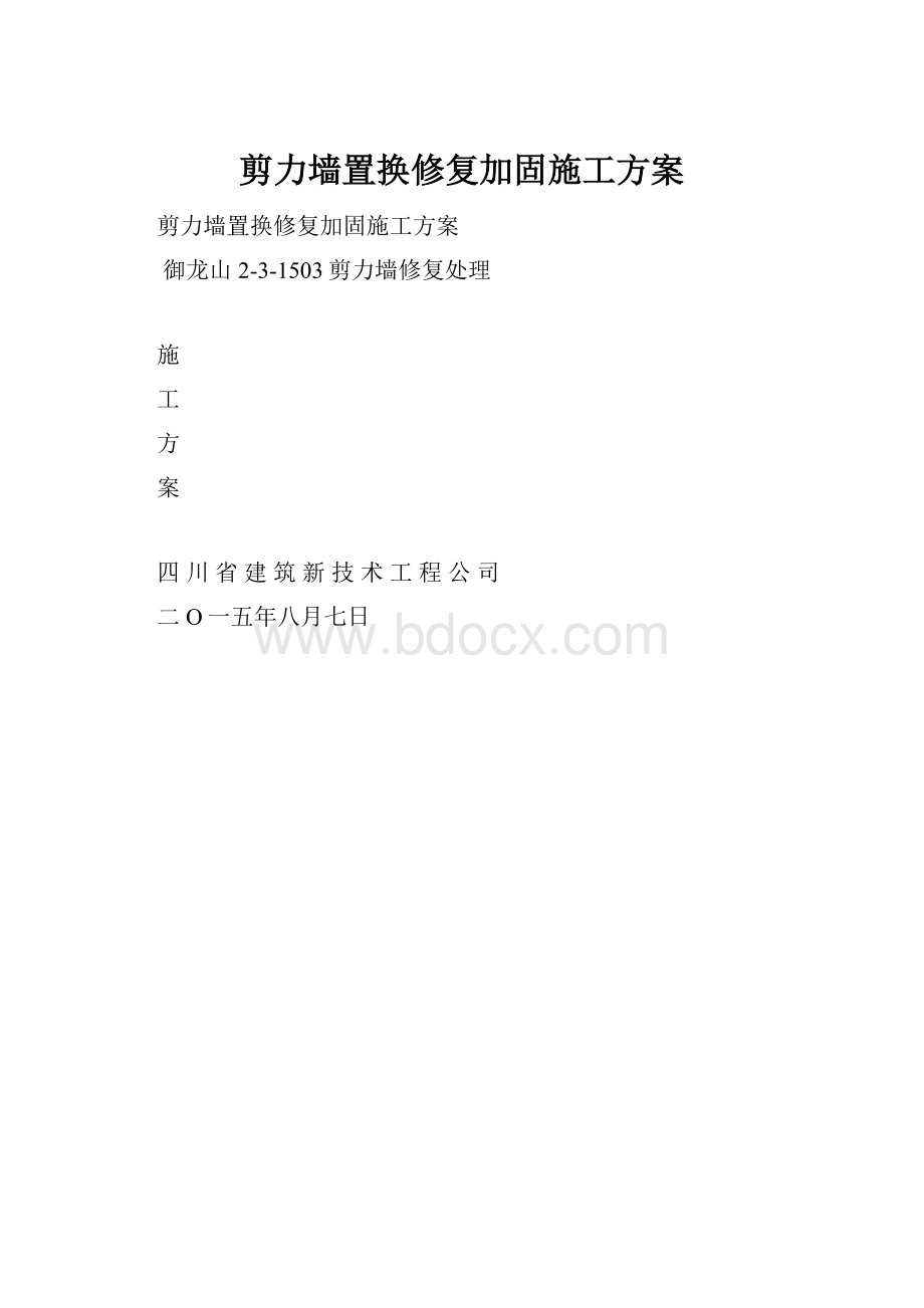 剪力墙置换修复加固施工方案.docx_第1页