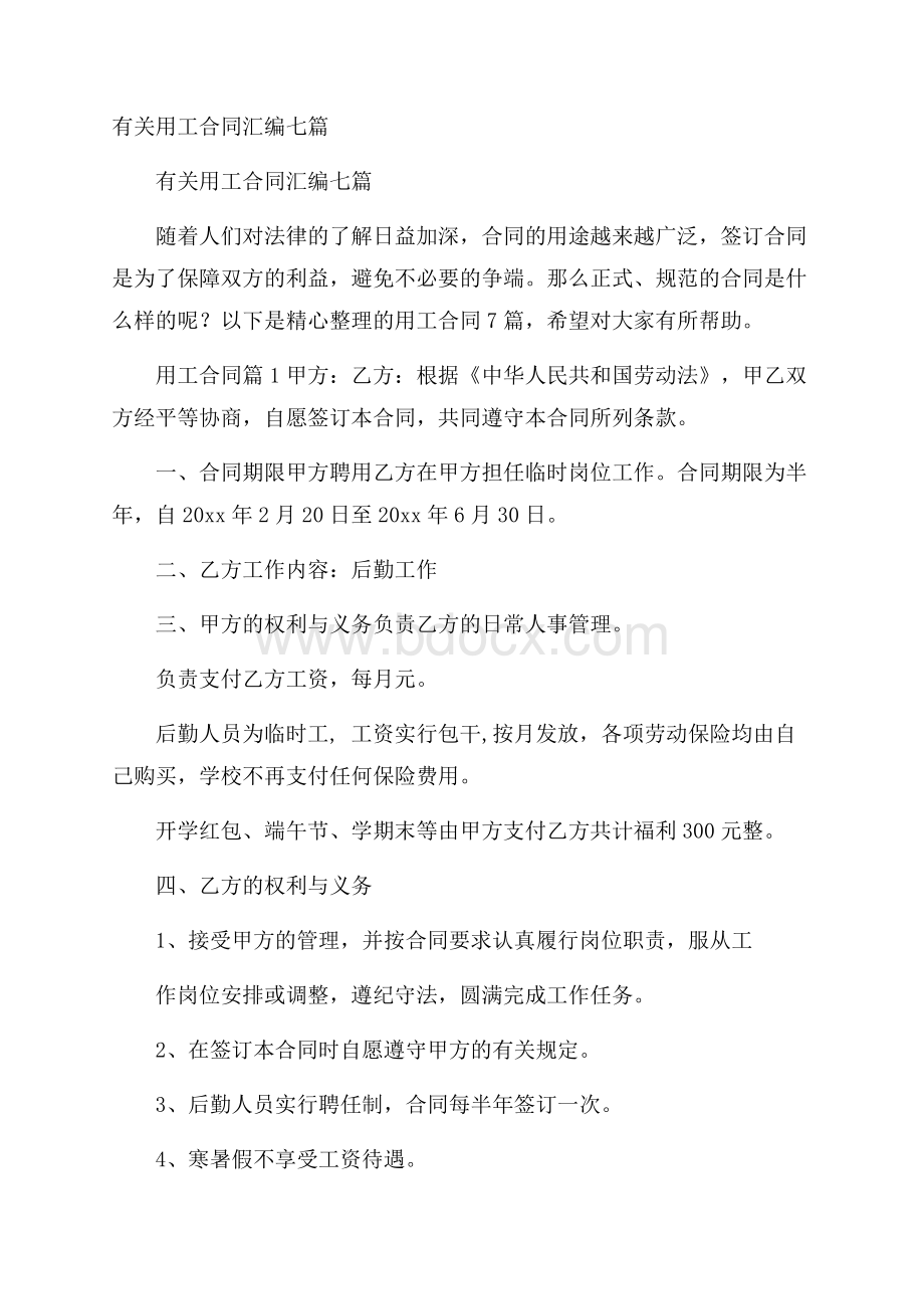 有关用工合同汇编七篇.docx