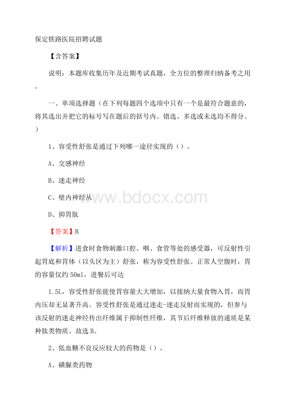 保定铁路医院招聘试题含答案.docx_第1页