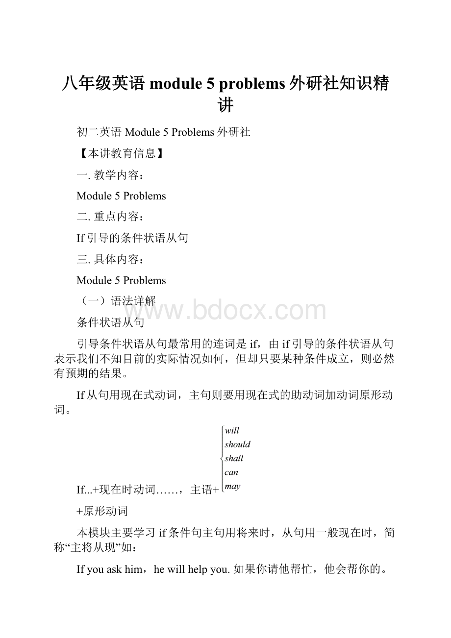 八年级英语module 5 problems外研社知识精讲.docx_第1页