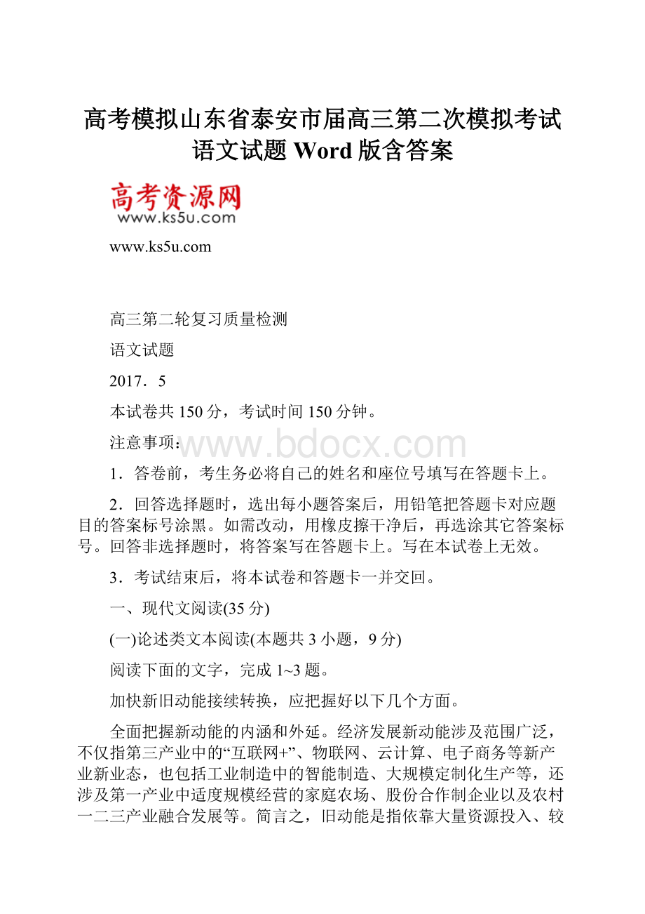 高考模拟山东省泰安市届高三第二次模拟考试语文试题Word版含答案.docx_第1页