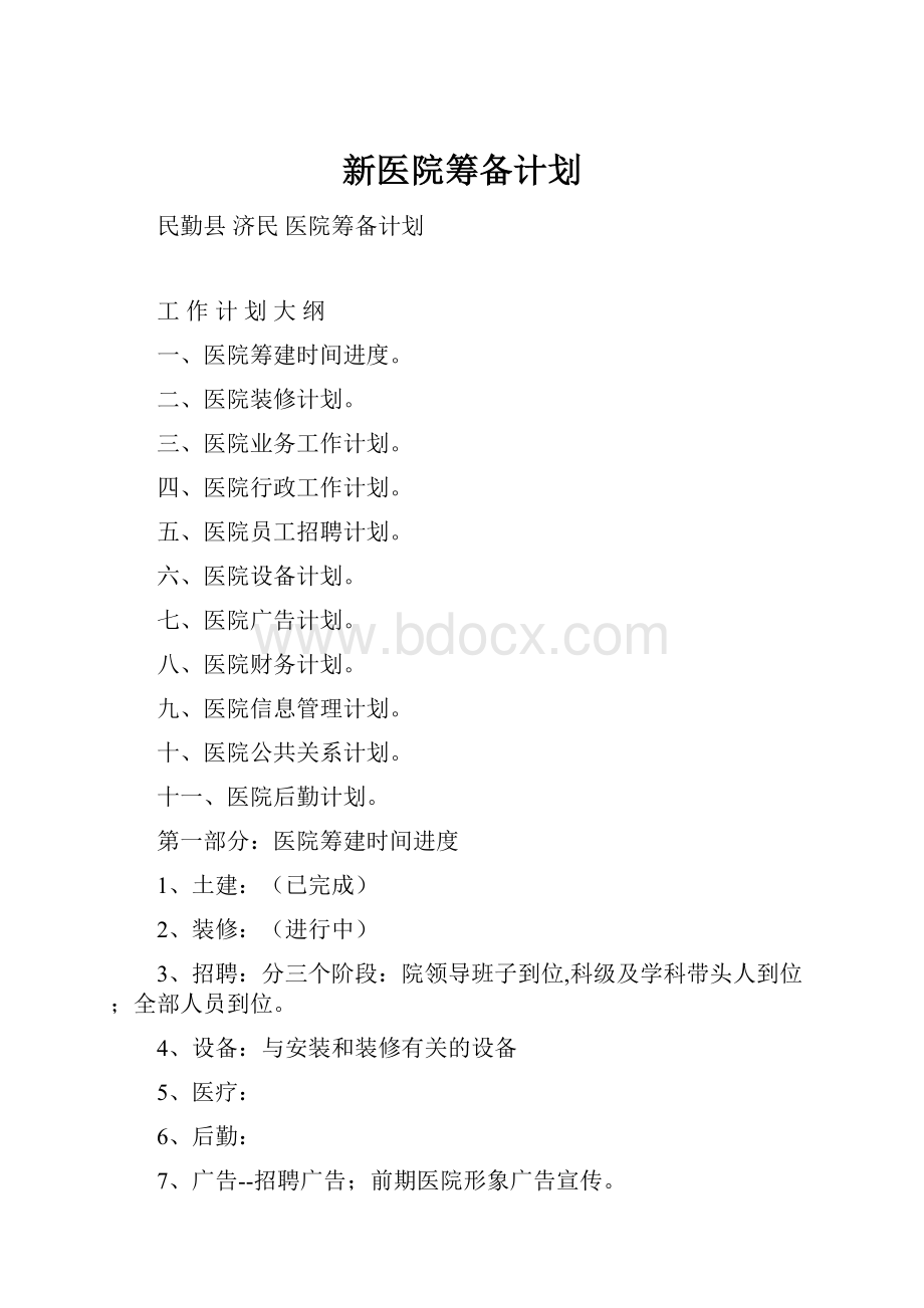 新医院筹备计划.docx_第1页