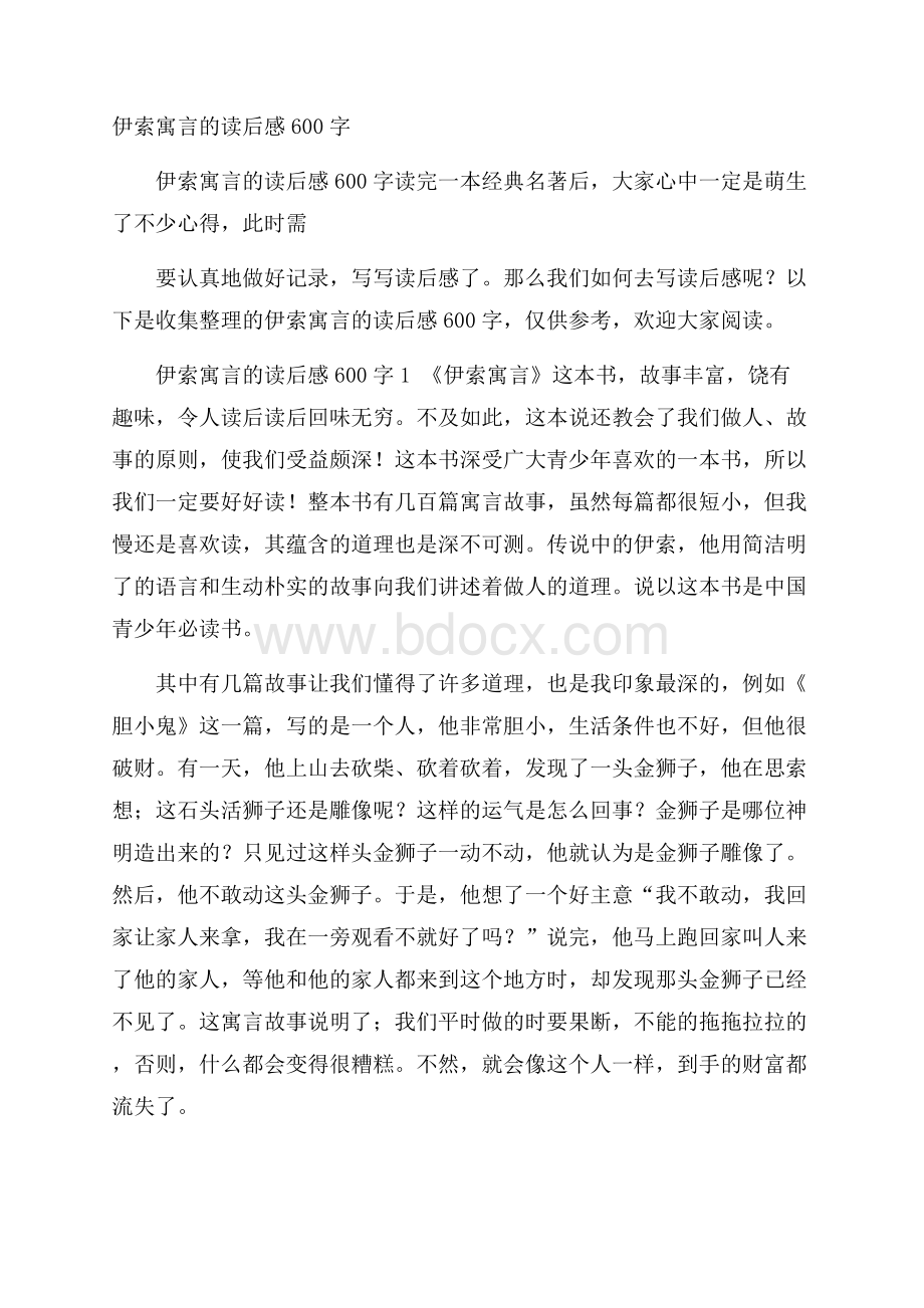 伊索寓言的读后感600字.docx