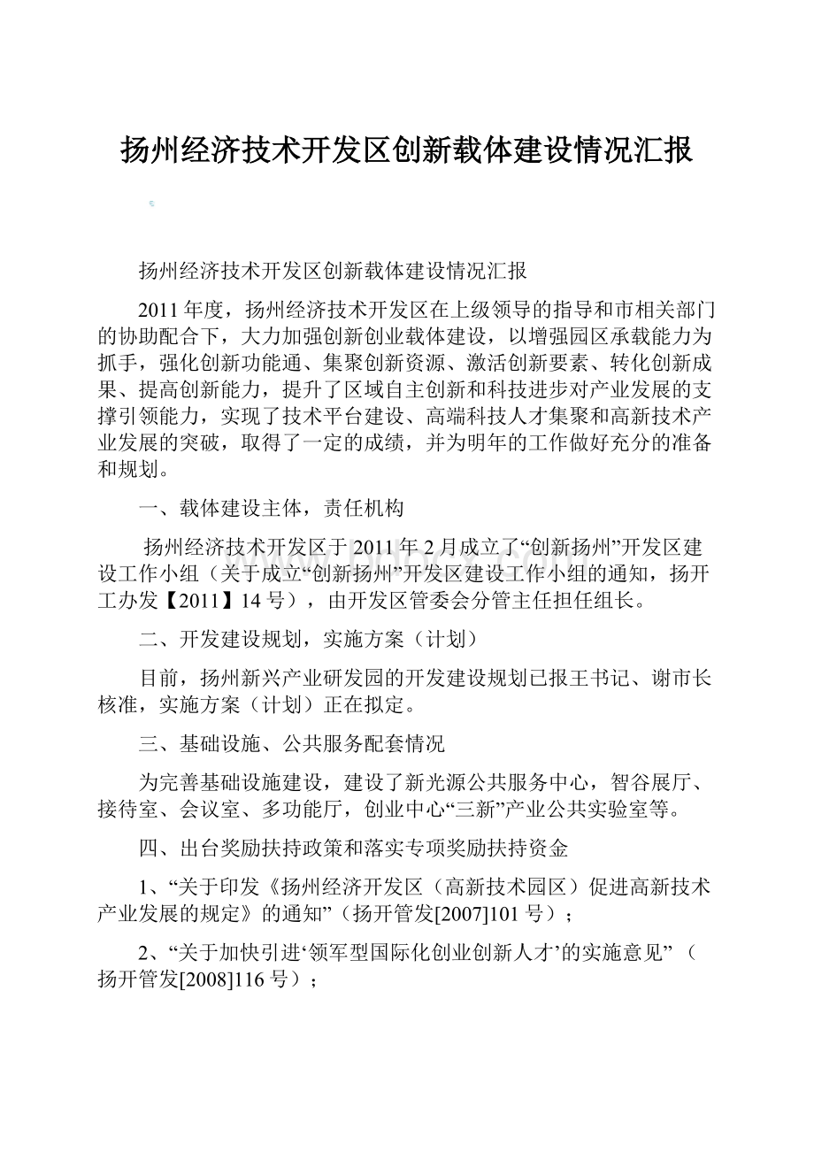 扬州经济技术开发区创新载体建设情况汇报.docx_第1页