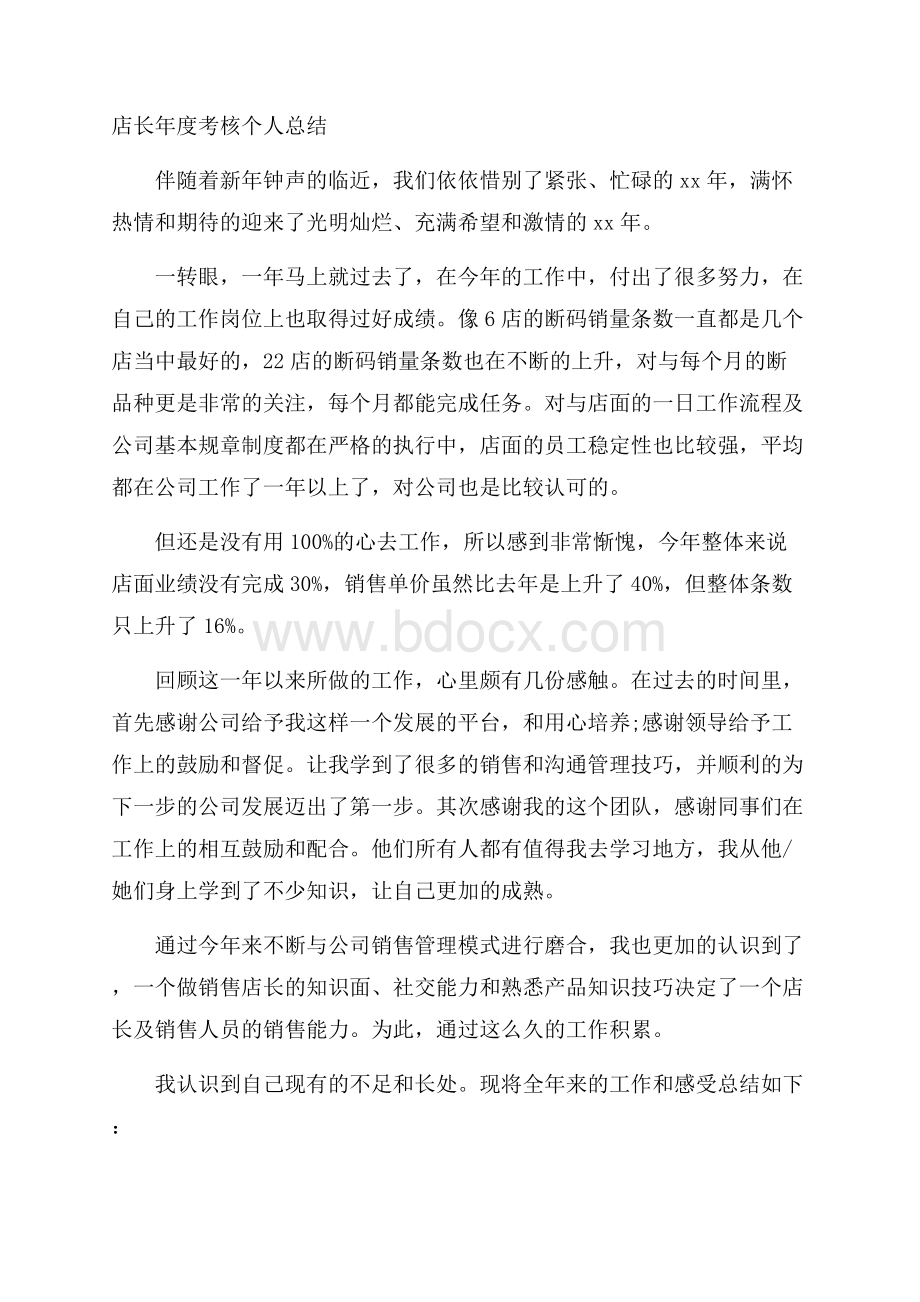 店长年度考核个人总结.docx_第1页