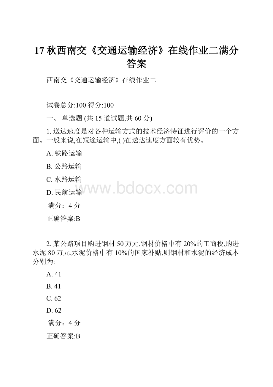 17秋西南交《交通运输经济》在线作业二满分答案.docx