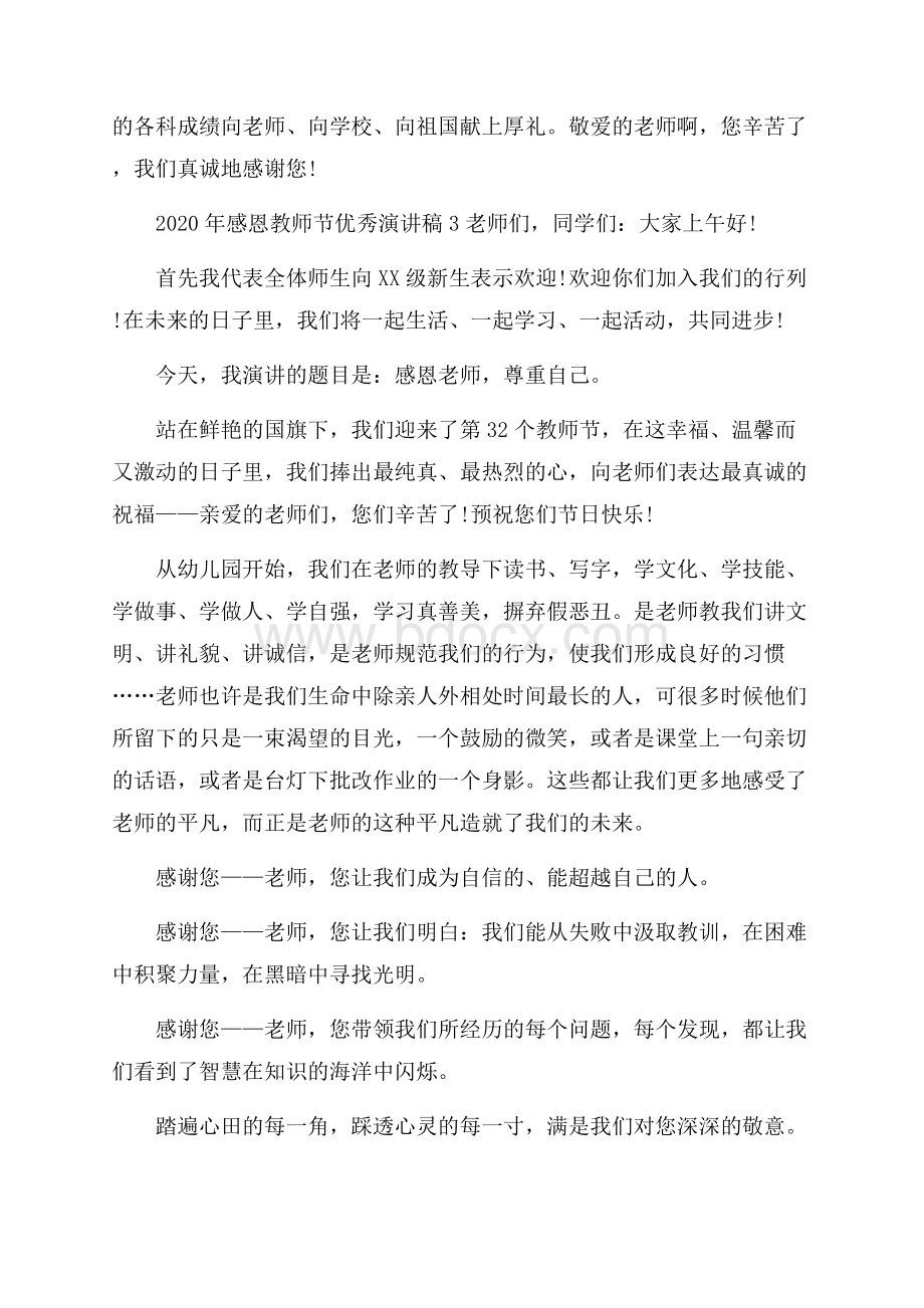 感恩教师节优秀演讲稿.docx_第3页