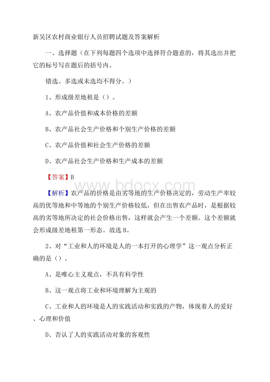 新吴区农村商业银行人员招聘试题及答案解析.docx