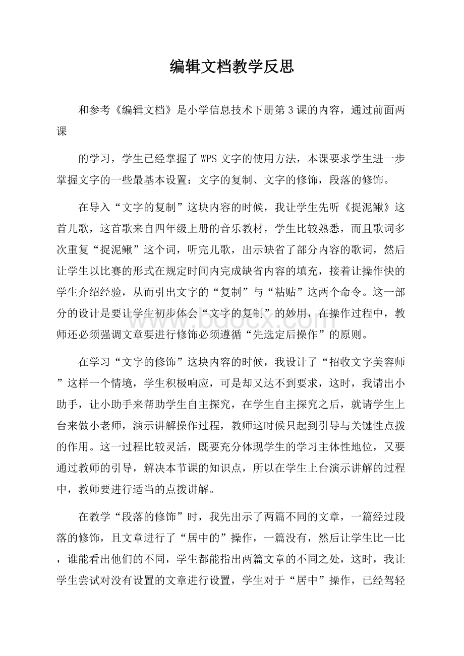 编辑文档教学反思.docx