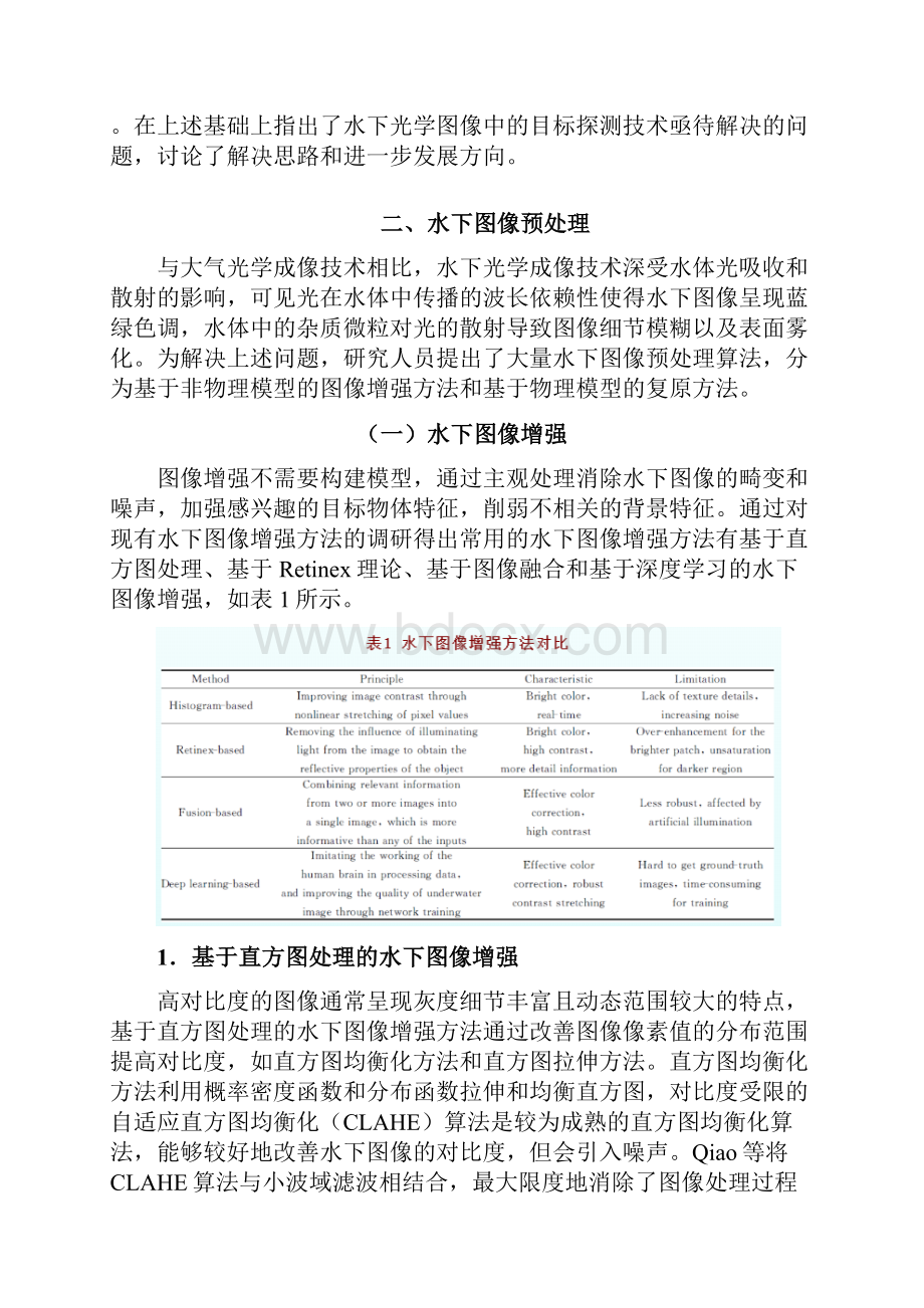 水下光学图像中目标探测关键技术研究综述.docx_第2页