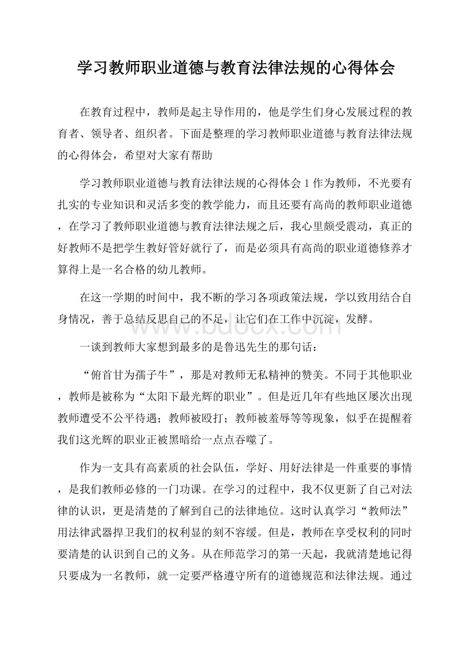 学习教师职业道德与教育法律法规的心得体会.docx_第1页