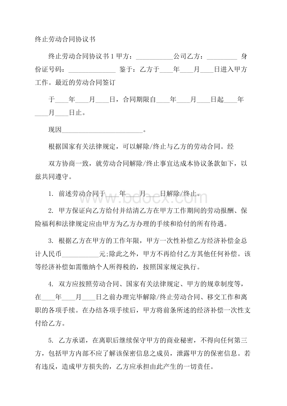 终止劳动合同协议书.docx