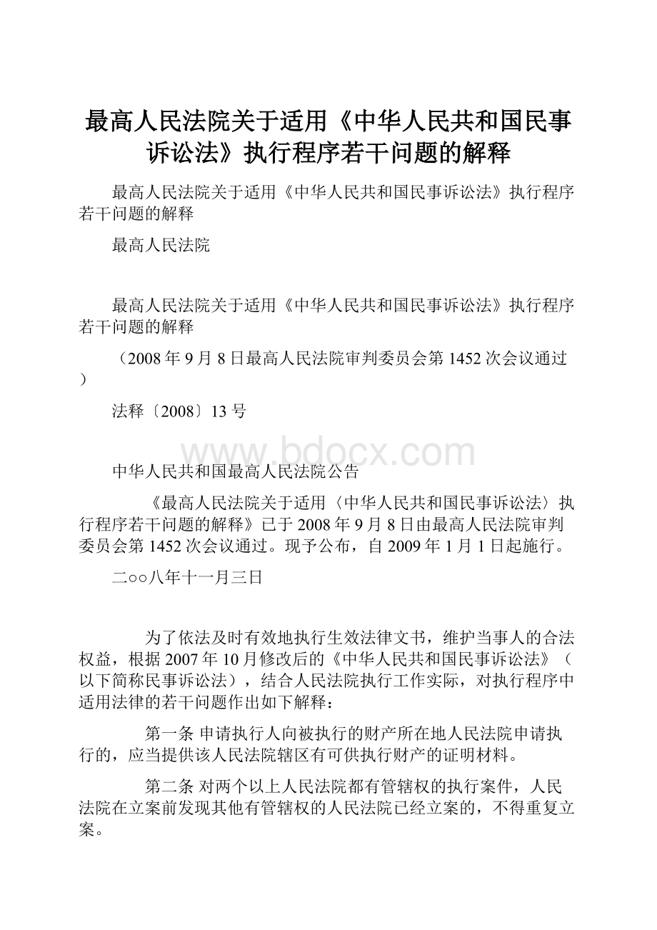 最高人民法院关于适用《中华人民共和国民事诉讼法》执行程序若干问题的解释.docx_第1页