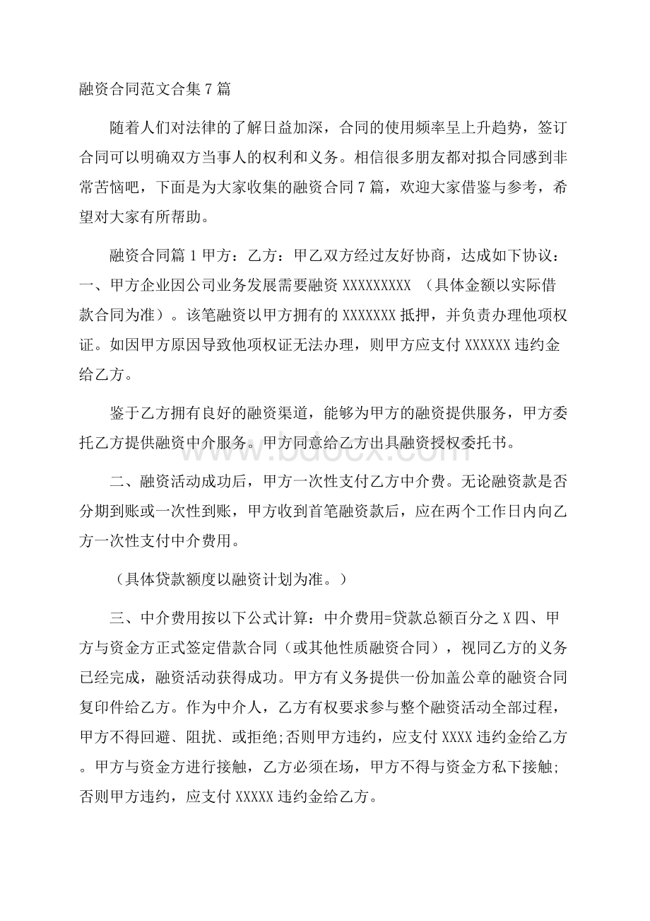 融资合同范文合集7篇.docx