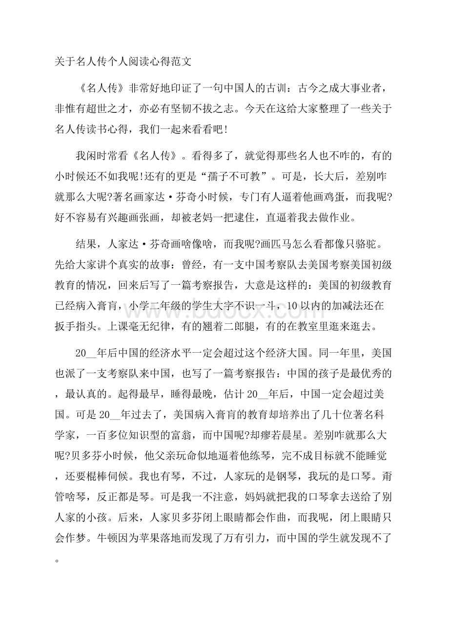 关于名人传个人阅读心得范文.docx_第1页