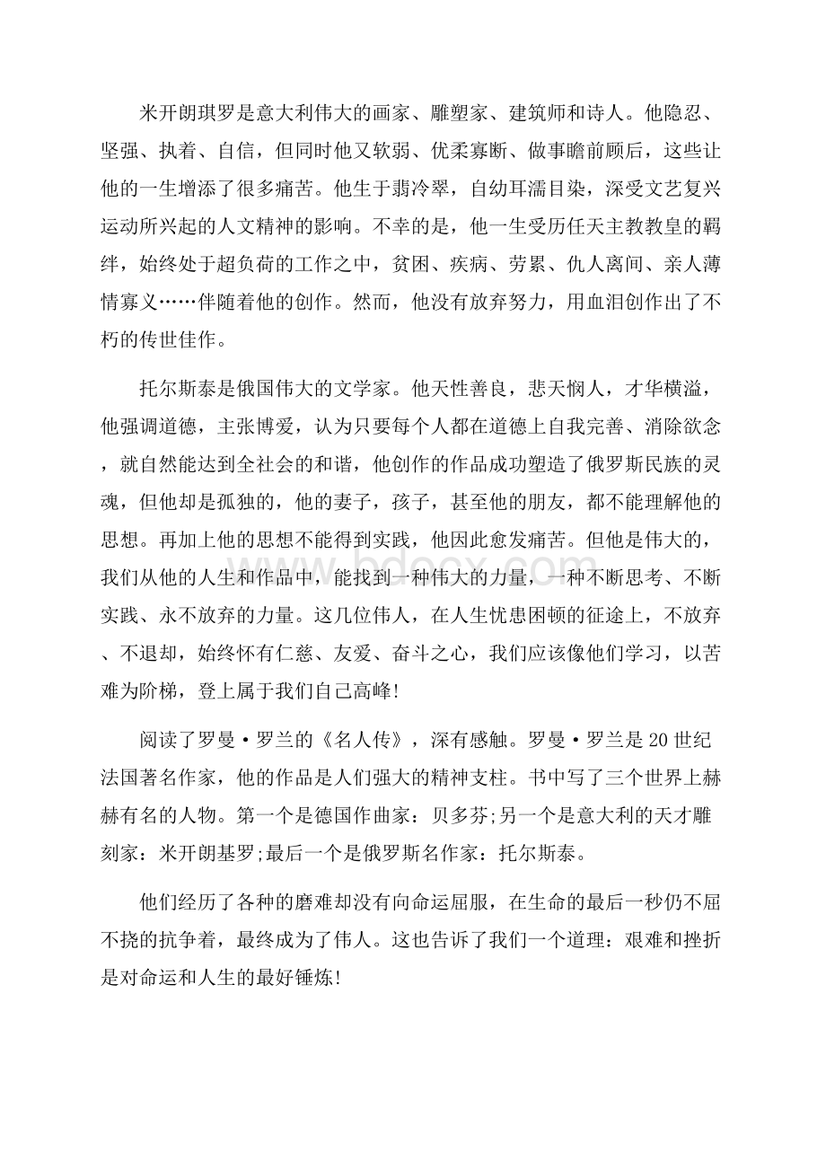 关于名人传个人阅读心得范文.docx_第3页