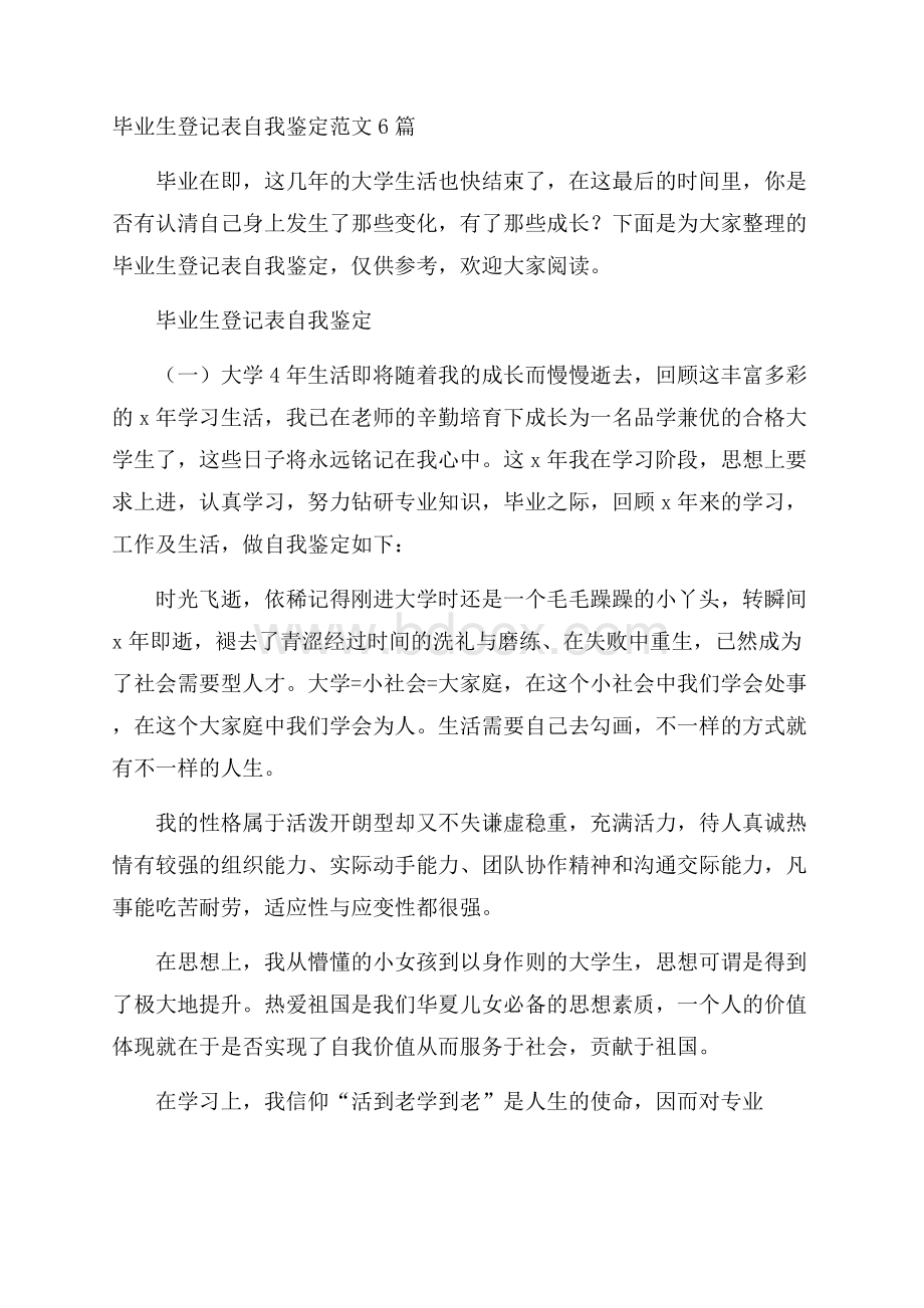 毕业生登记表自我鉴定范文6篇.docx_第1页