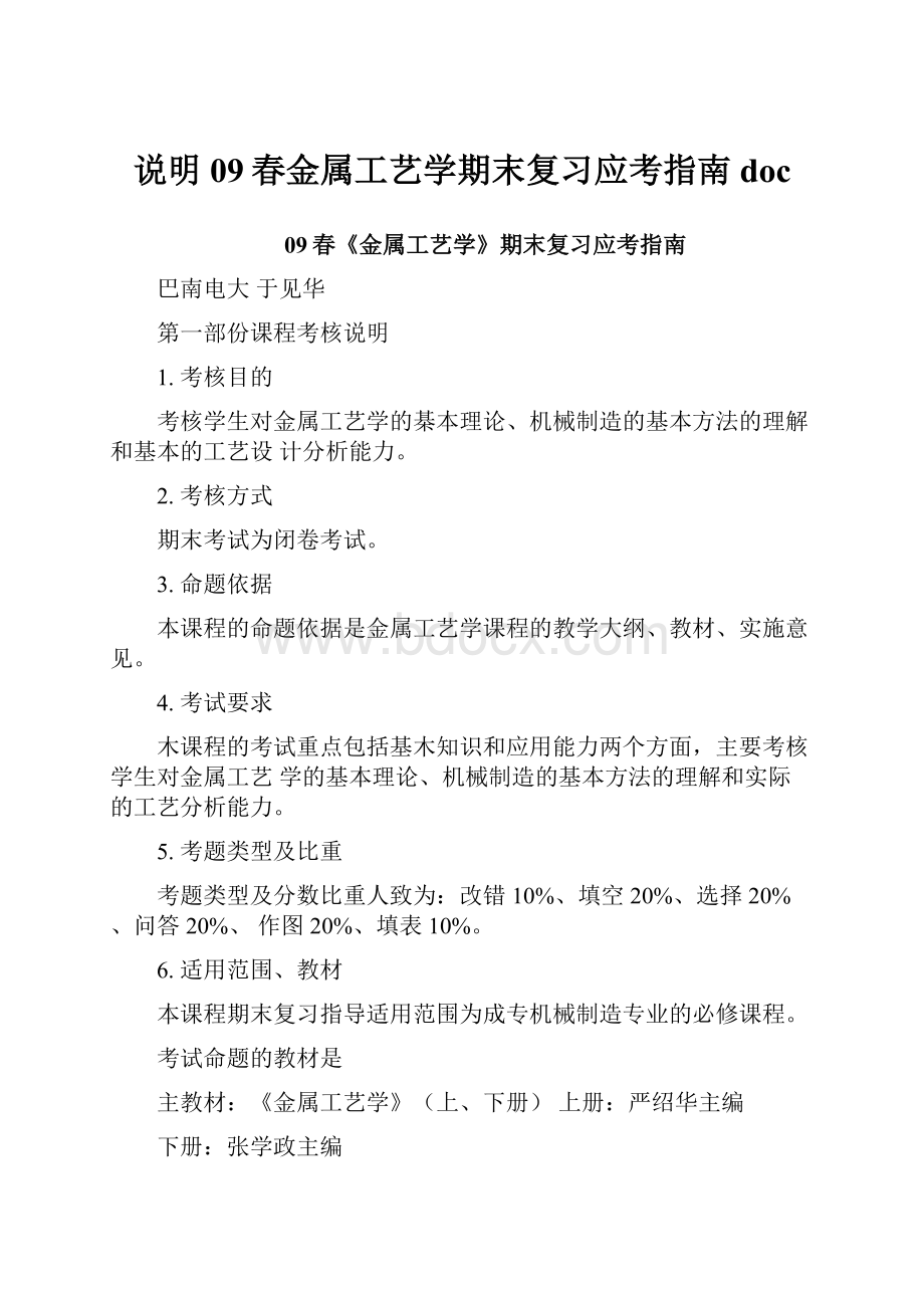 说明09春金属工艺学期末复习应考指南doc.docx_第1页