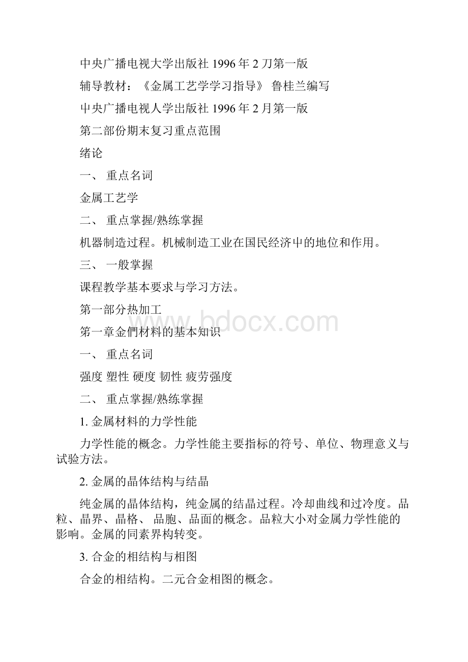 说明09春金属工艺学期末复习应考指南doc.docx_第2页