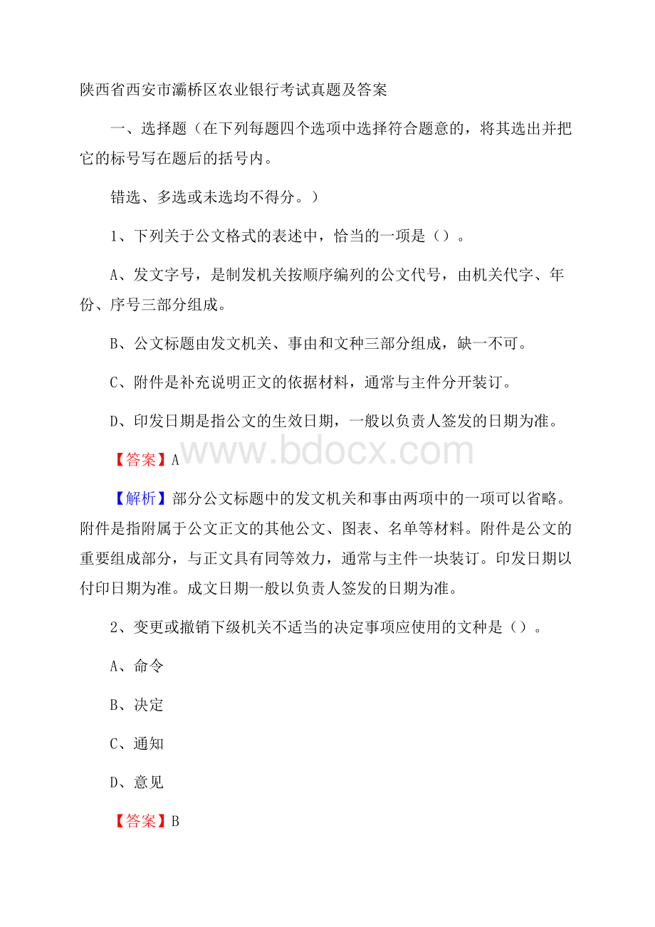 陕西省西安市灞桥区农业银行考试试题及答案.docx