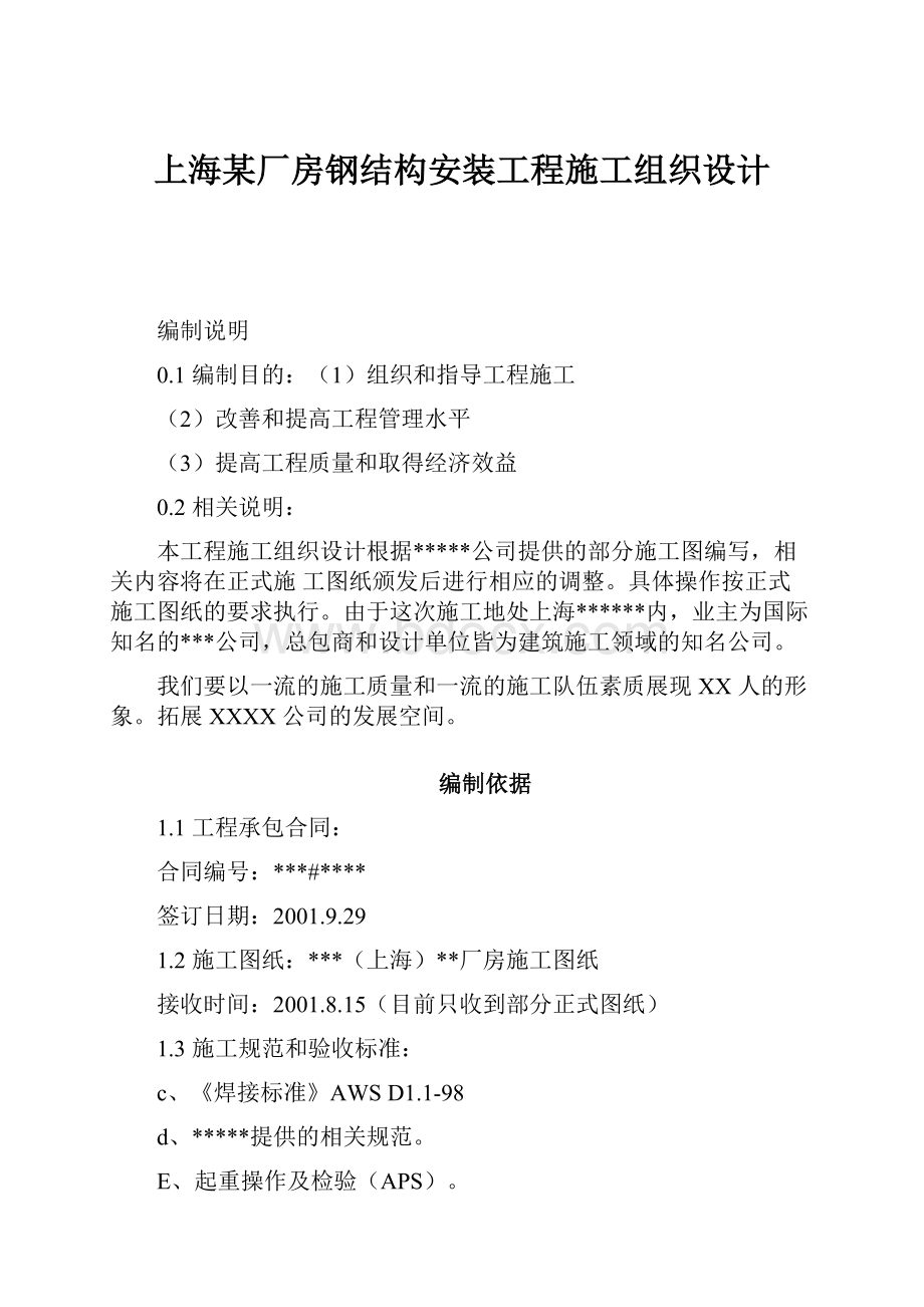 上海某厂房钢结构安装工程施工组织设计.docx_第1页