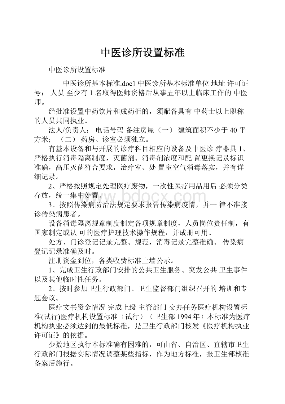 中医诊所设置标准.docx_第1页