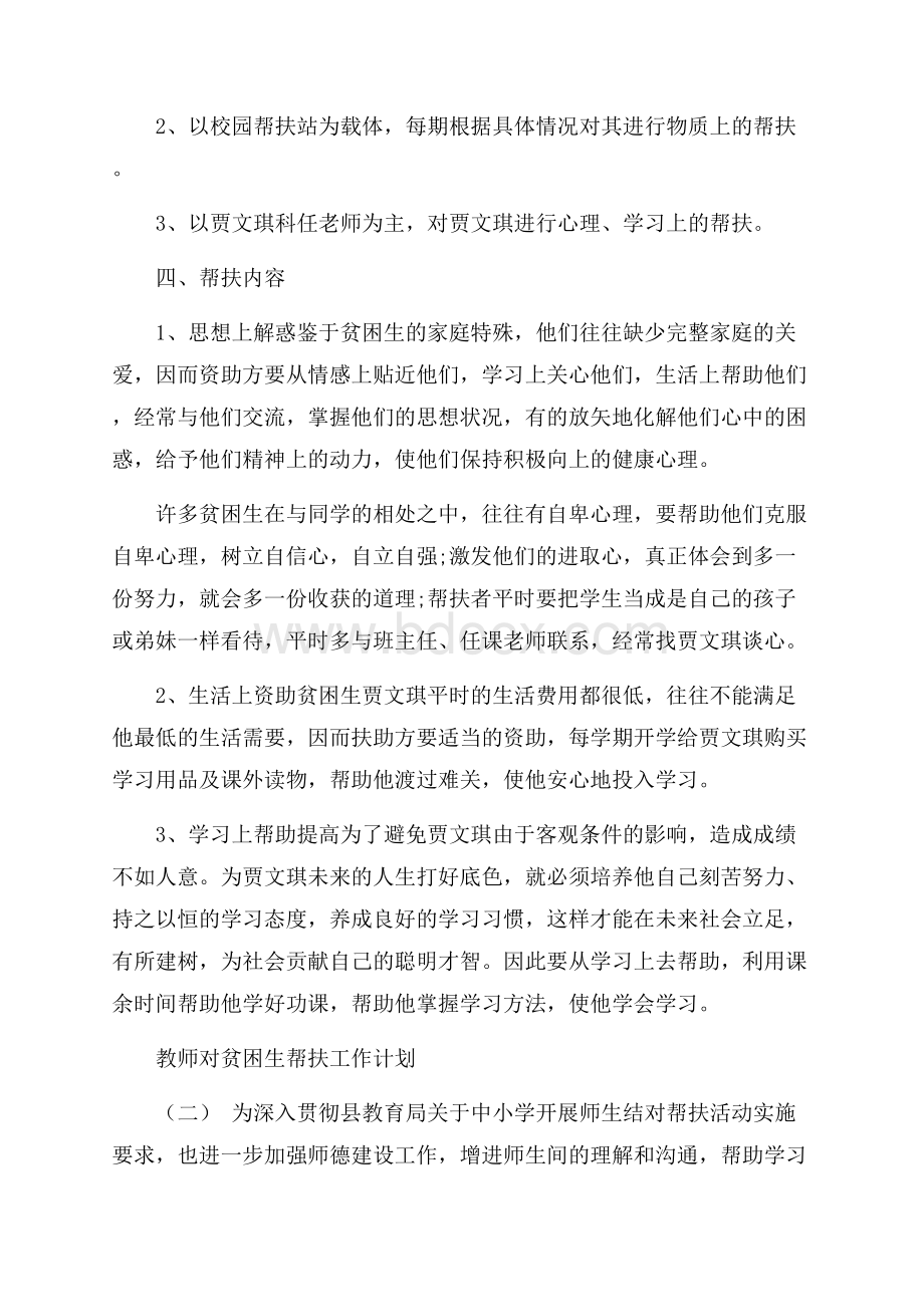 教师对贫困生帮扶工作计划范例五篇.docx_第2页