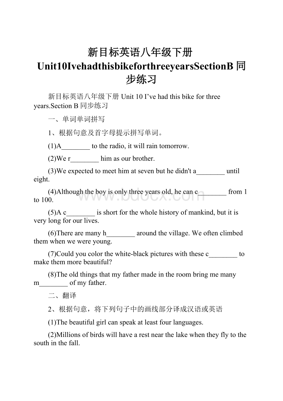 新目标英语八年级下册Unit10IvehadthisbikeforthreeyearsSectionB同步练习.docx