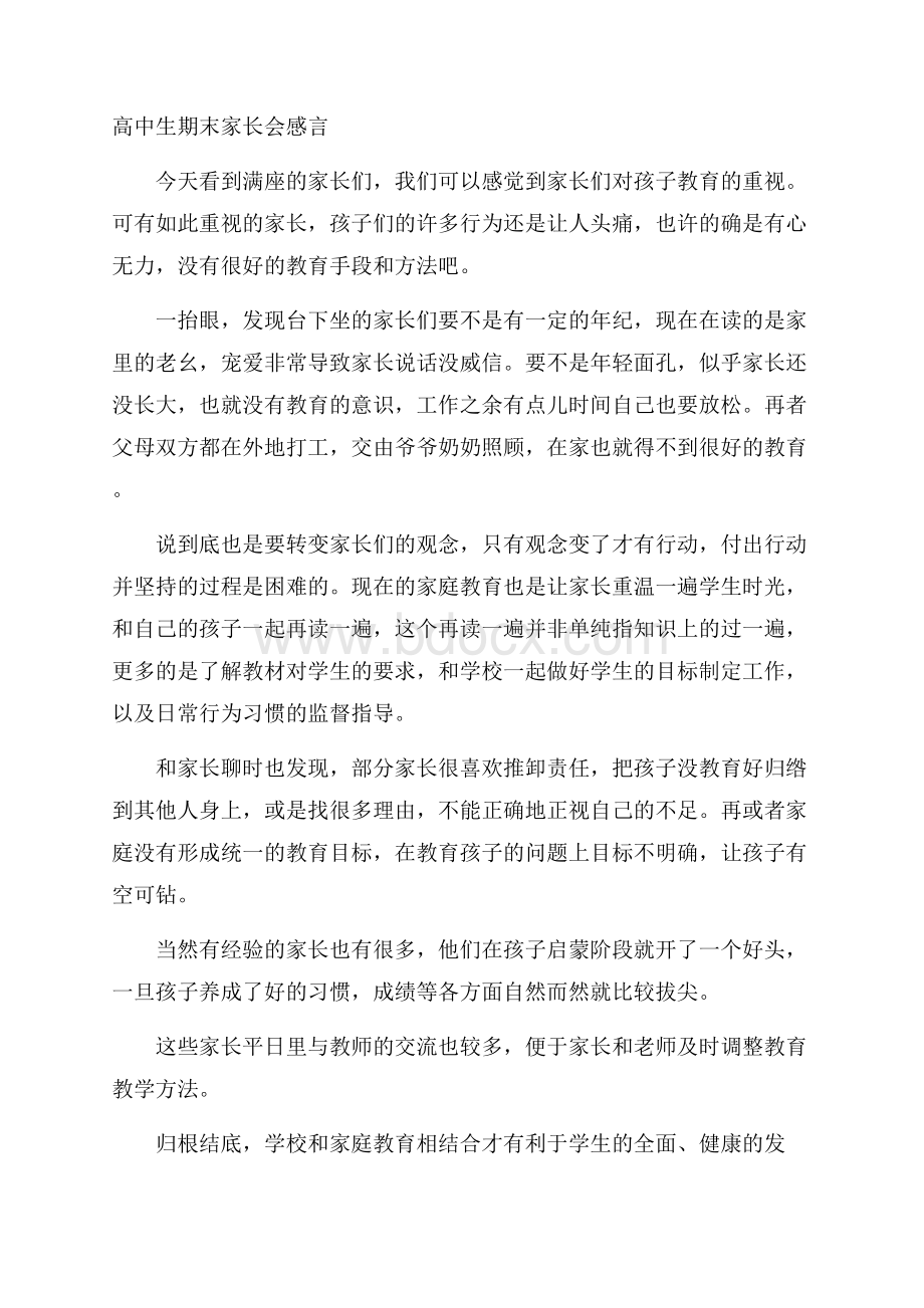 高中生期末家长会感言.docx_第1页