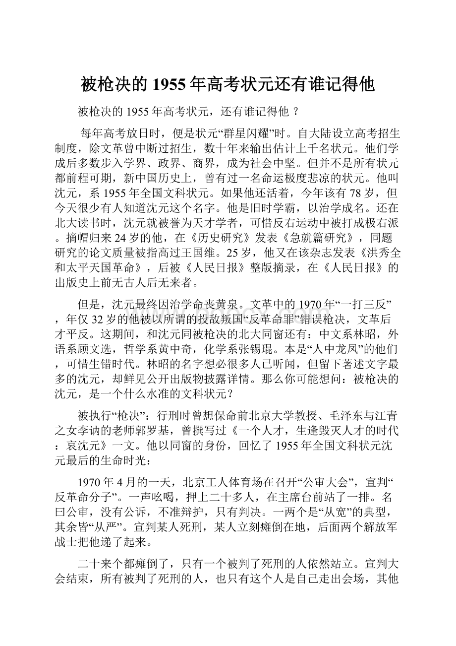 被枪决的1955年高考状元还有谁记得他.docx_第1页