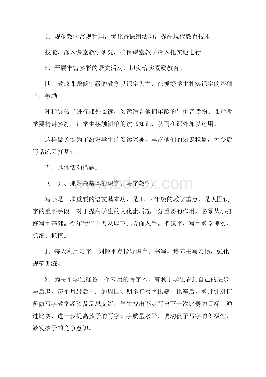 度一年级语文教研组工作计划范文.docx_第2页