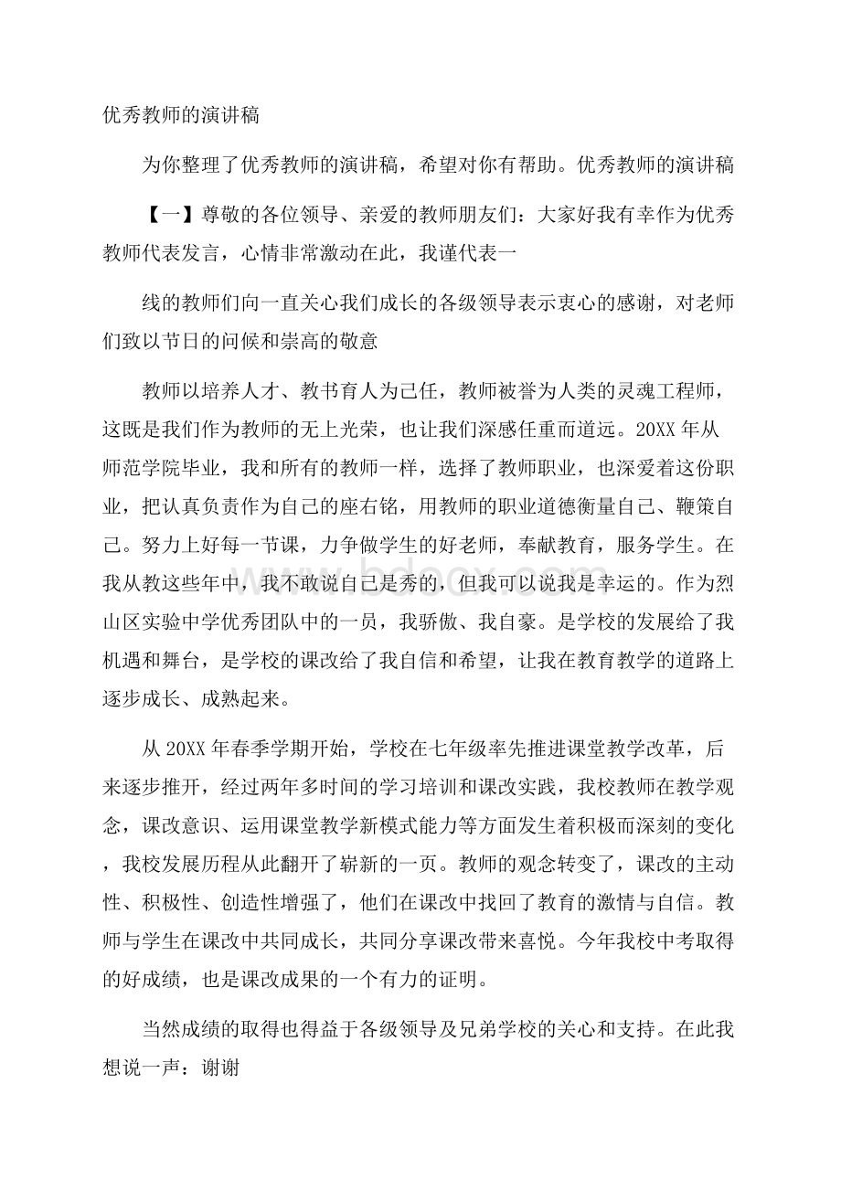 优秀教师的演讲稿.docx_第1页