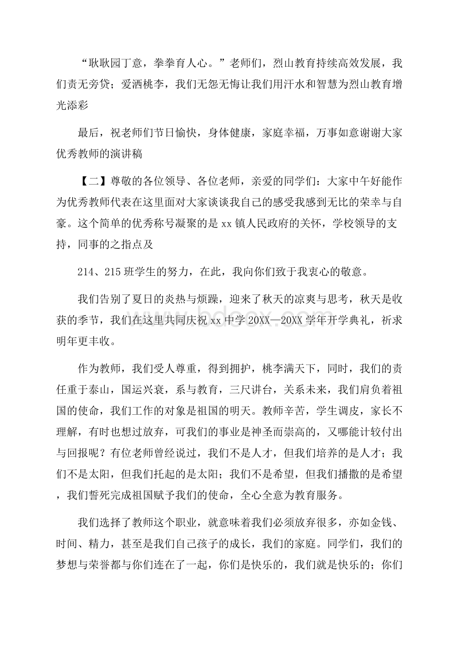 优秀教师的演讲稿.docx_第2页