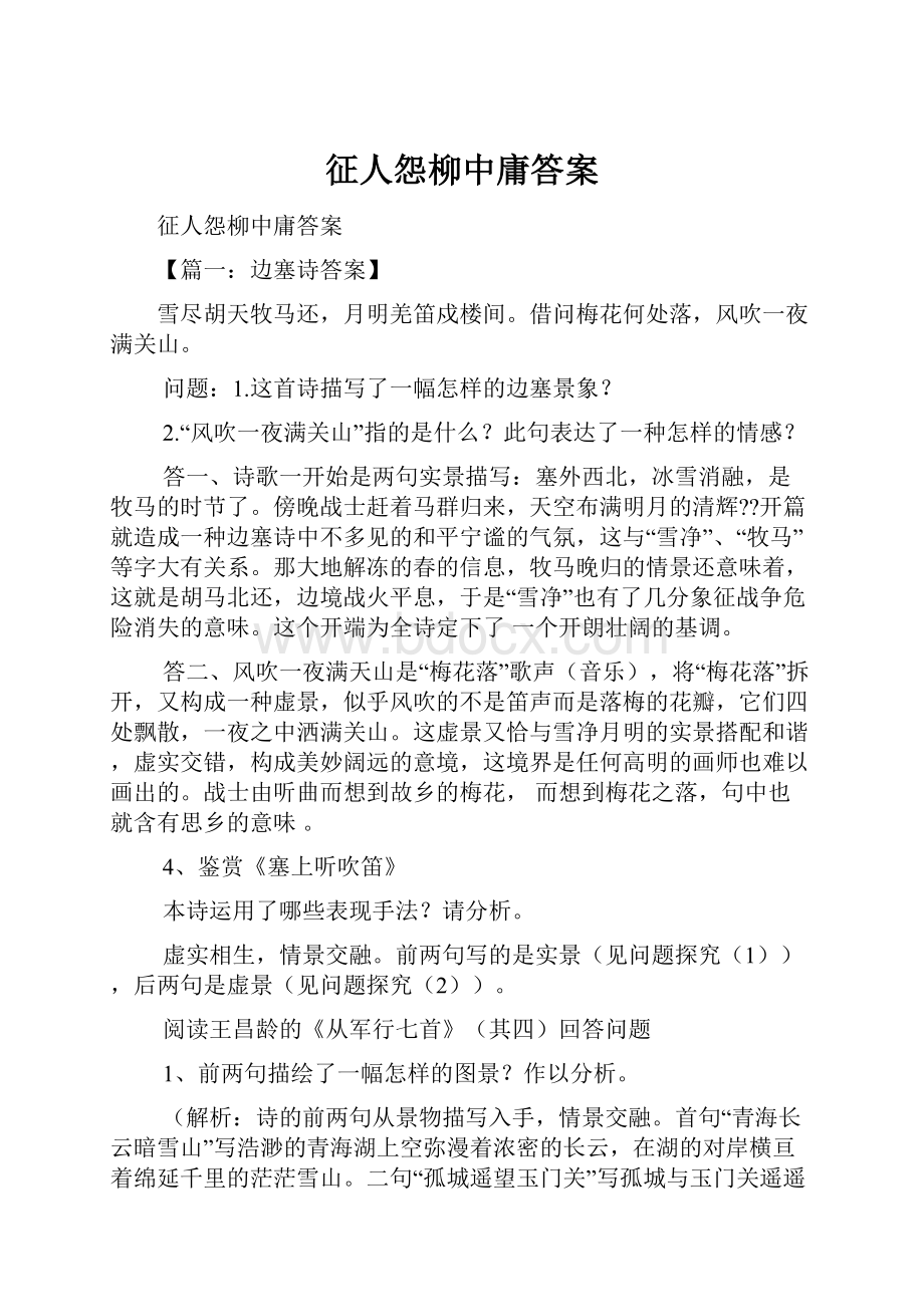 征人怨柳中庸答案.docx_第1页