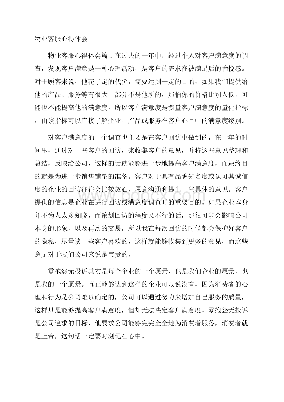 物业客服心得体会.docx_第1页