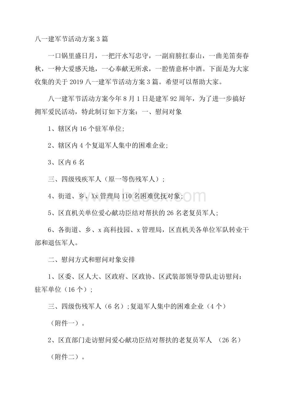 八一建军节活动方案3篇.docx