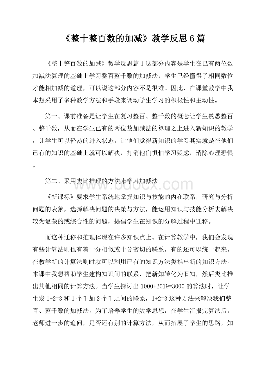 《整十整百数的加减》教学反思6篇.docx_第1页