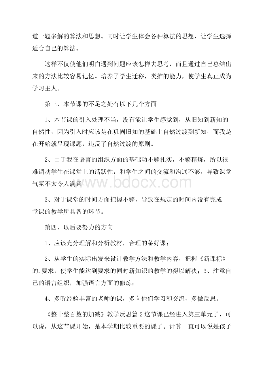 《整十整百数的加减》教学反思6篇.docx_第2页